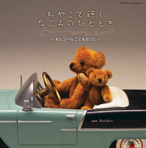 おやこできくなごみのひととき ~こどものうた オルゴール~ おひるねタイム
