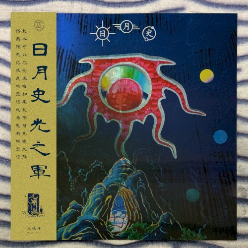 日月史/光之軍 A History of Brightness/Corps of Light
