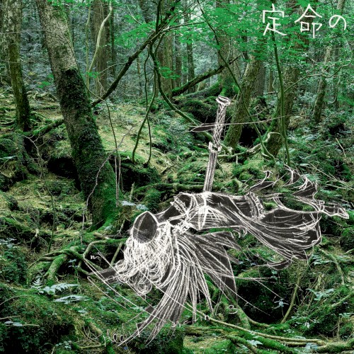 定命の my last words belong to the trees