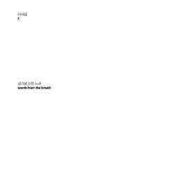 공기로 만든 노래 (Words From the Breath)