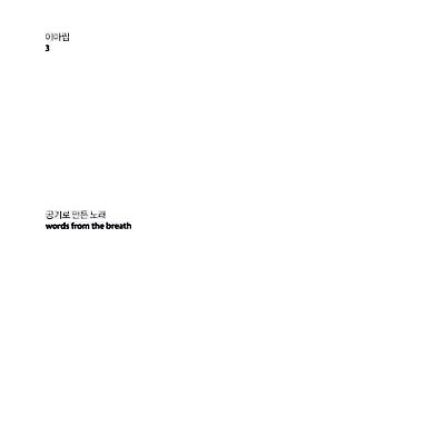 공기로 만든 노래 (Words From the Breath)