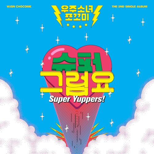 슈퍼 그럼요