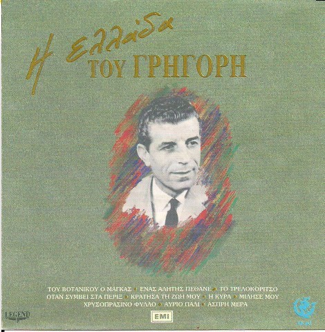 Η Ελλάδα Του Γρηγόρη