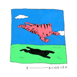 Я влюблён