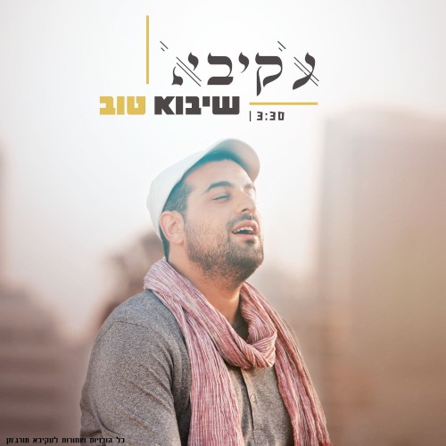 שיבוא טוב