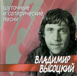 Шуточные и сатирические песни