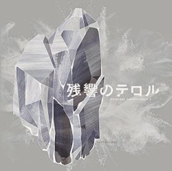 残響のテロル ORIGINAL SOUNDTRACK 2 -crystalized-