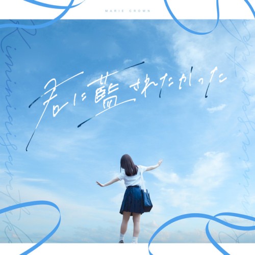 君に藍されたかった