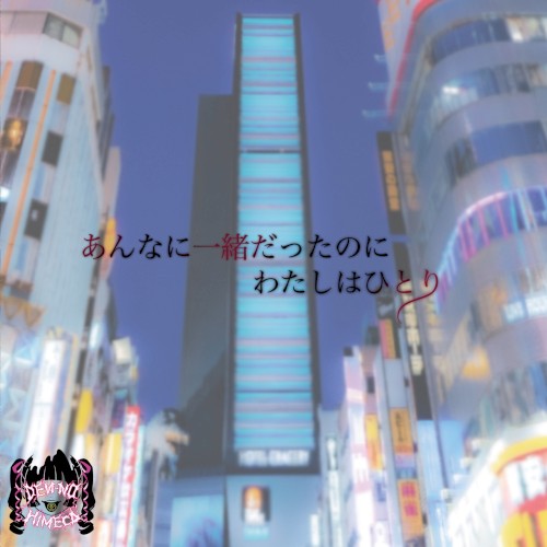 Anna ni issho datta no ni watashi wa hitori