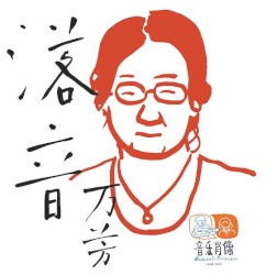 落音