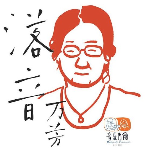 落音