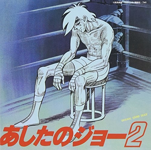 あしたのジョー2 オリジナル・サウンドトラック