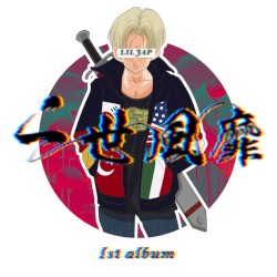 一世風靡