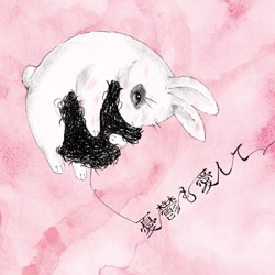 憂鬱も愛して
