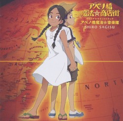 アベノ橋魔法⛦商店街 オリジナルサウンドトラック アベノ橋魔法⛦音楽館