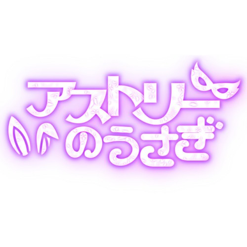 うさにゃんワンダーランド