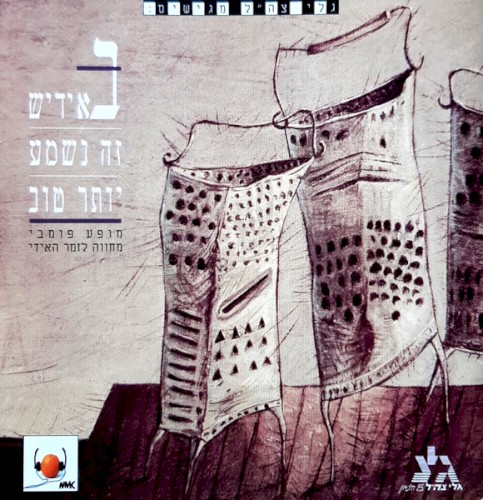 גל״צ מגישים: באידיש זה נשמע יותר טוב: מחווה לזמר האידי (מופע פומבי)