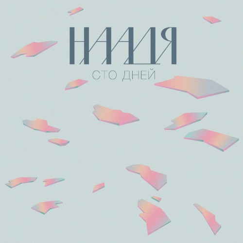Сто дней