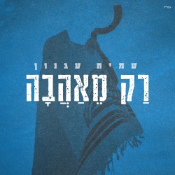 רק מאהבה
