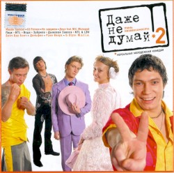 Даже Не Думай 2 - Тень Независимости (Soundtrack)