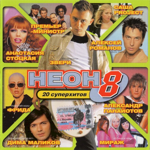 Неон 8. 20 Супер Хитов