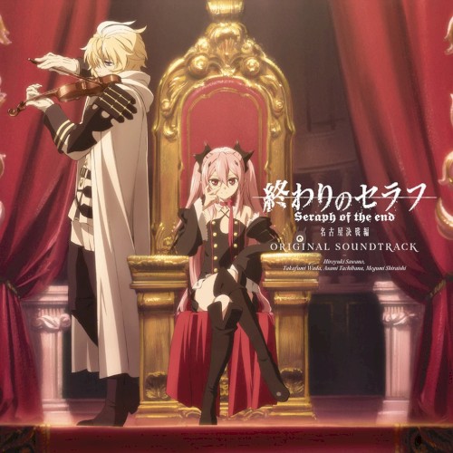 終わりのセラフ 名古屋決戦編 オリジナルサウンドトラック