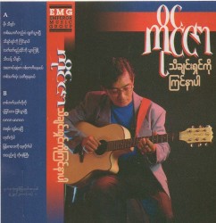 သီချင်းရှင်ကိုကြင်နာပါ