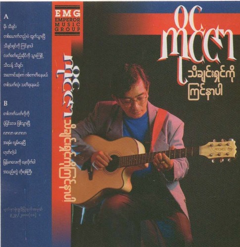 သီချင်းရှင်ကိုကြင်နာပါ