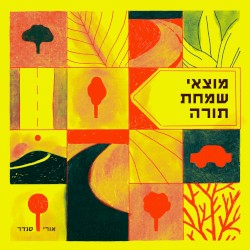 מוצאי שמחת תורה