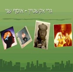 אוסף שני