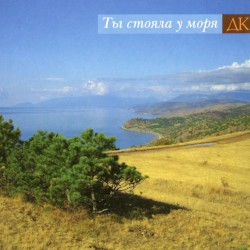 Ты стояла у моря