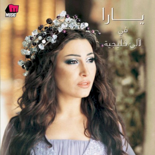 Layalee Khalejeya لالىء خليجية