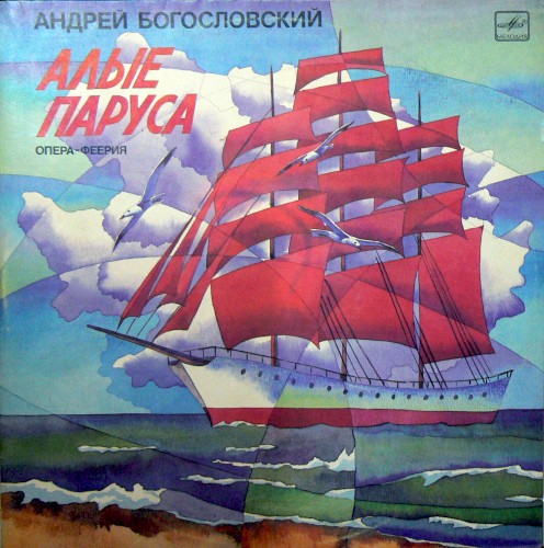 Алые паруса
