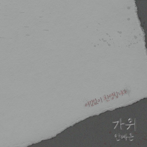 가위