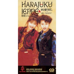 純愛90’s