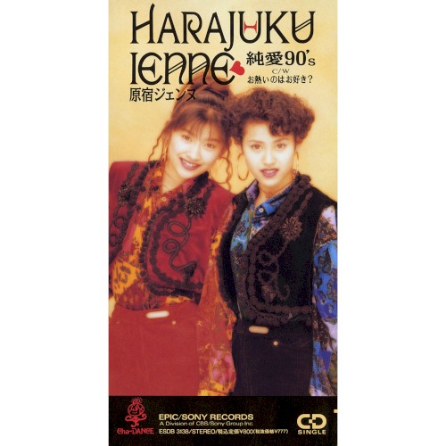純愛90’s