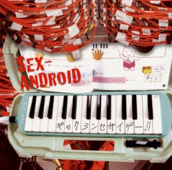 ギャクシンセサイザー！！