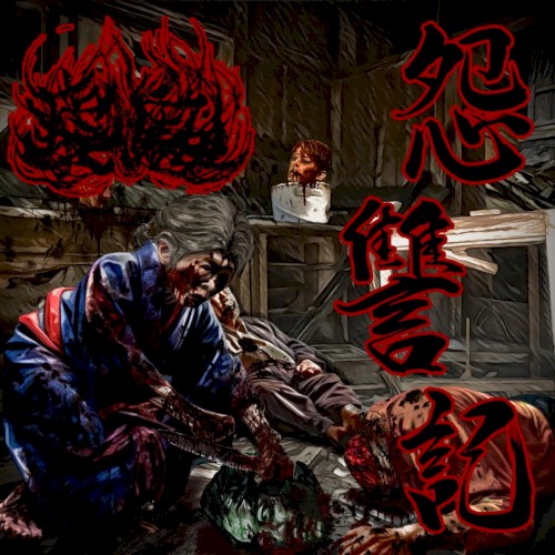 怨讐記