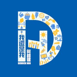 我還是我