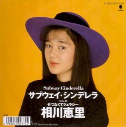 サブウェイ・シンデレラ