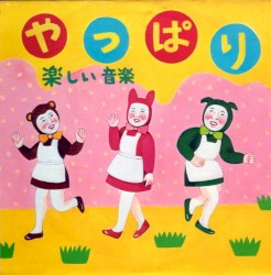 やっぱり