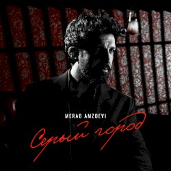 Серый город