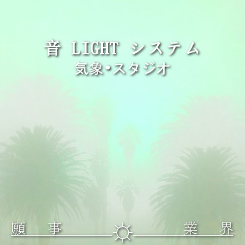 気象•スタジオ