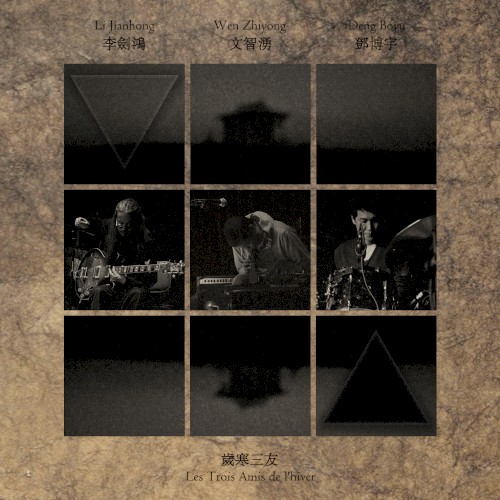 歲寒三友 Les trois amis de l’hiver