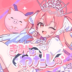 きみはわたしの