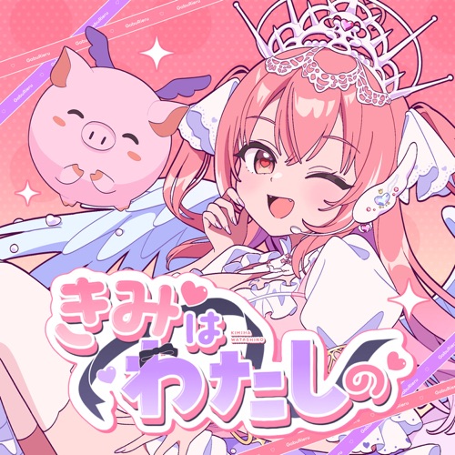 きみはわたしの