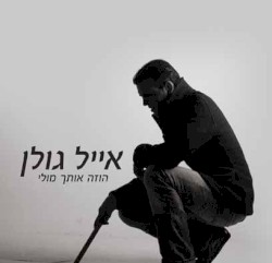 הוזה אותך מולי