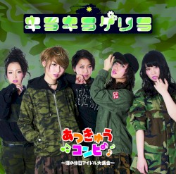 あつきゅうコンピ -淳の休日アイドル大集合-