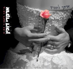 איתך לתמיד