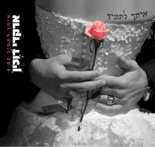איתך לתמיד